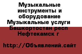 Музыкальные инструменты и оборудование Музыкальные услуги. Башкортостан респ.,Нефтекамск г.